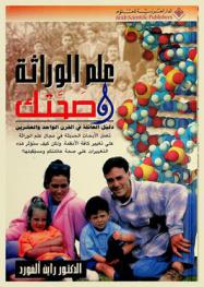  علم الوراثة وصحتك