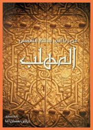  من دبا إلى مطلع الشمس :‏ ‏المهلب