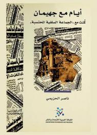  أيام مع جهيمان : كنت مع \الجماعة السلفية المحتسبة\