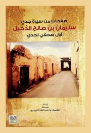  صفحات من سيرة جدي سليمان بن صالح الدخيل : أول صحفي نجدي
