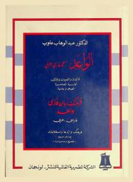  الواعد : معجم فارسي-عربي للألفاظ والتعبيرات والتراكيب الفارسية المعاصرة : فصحى وعامية = Al-wa'ld : a new Persian-Arabic dictionary of words, terms and expressions (classical and colloquial) = فرهنك زبان فارسي واعد فرهنك واره ها واصطلحات فارسي امروزة فصيح وعاميانة