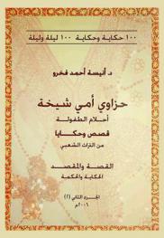  حزاوي أمي شيخة