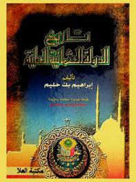  تاريخ الدولة العثمانية العلية، المعروف بكتاب، التحفة الحليمية في تاريخ الدولة العلية