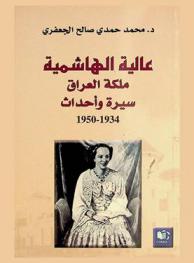 عالية الهاشمية ملكة العراق : سيرة وأحداث 1934-1950