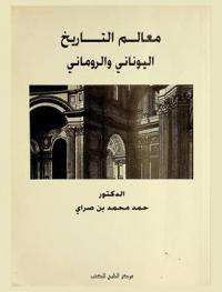  معالم التاريخ اليوناني والروماني