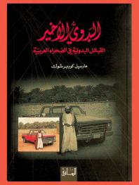  البدوي الأخير : القبائل البدوية في الصحراء العربية