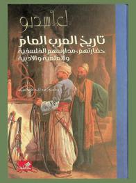  تاريخ العرب العام : حضارتهم، مدارسهم الفلسفية والعلمية والأدبية