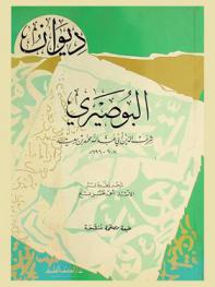  ديوان البوصيري