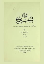  حياة يسوع وهو كتاب \سيرة المسيح الشعبية\