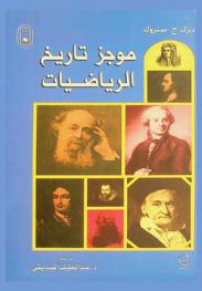 موجز تاريخ الرياضيات