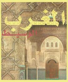  المغرب الوسيط : إمبراطورية بين إفريقيا وإسبانيا