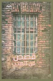  قصص من الهند