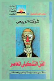  الفن التشكيلي المعاصر في الوطن العربي 1985-1885