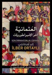  العثمانية آخر الإمبراطوريات