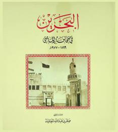 البحرين في صحافة الماضي (1899-1977 م)