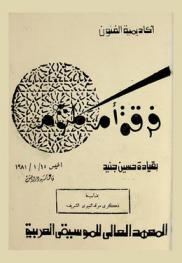  فرقة أم كلثوم بقيادة حسين جنيد : بمناسبة ذكرى المولد النبوي الشريف، الخميس 15 / 1 / 1981 قاعة سيد درويش