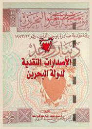  الإصدارات النقدية لدولة البحرين