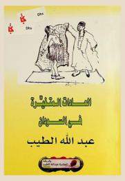  العادات المتغيرة في السودان