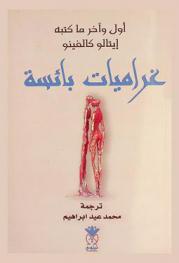 غراميات بائسة