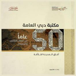  مكتبة دبي العامة :‪‪‪‪‪‪‪‪ 50 عاما من العطاء الثقافي والمعرفي : آفاق المدينة الخلاقة /‪‪‪‪‪‪‪