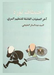 اختطاف ثورة : آخر العمليات الفاشلة للتنظيم السري