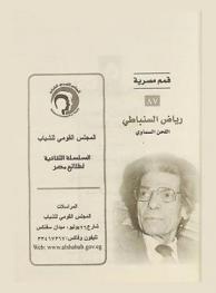  رياض السنباطي : اللحن السماوي