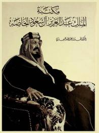  مكتبة الملك عبد العزيز آل سعود الخاصة