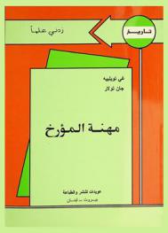  مهنة المؤرخ