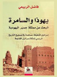  يهوذا والسامرة البحث عن ممكلة حمير اليهودية : إسرائيل المتخيلة : مساهمة في تصحيح التاريخ الرسمي لمملكة إسرائيل القديمة = Judea and samaria looking for the Jewish Himyar Kingdom : the imagined Israel : a contribution to correcting the history of the Archaic Kingdom of Israel
