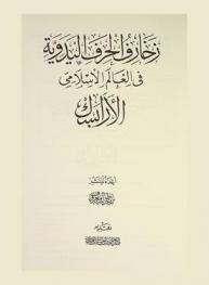  زخارف الحرف اليدوية في العالم الإسلامي : الأرابسك : أعمال الندوة الدولية الأولى حول آفاق تنمية فنون الزخرفة في العالم الإسلامي التي نظمت من 5-10 كانون الثاني / يناير 1997 بدمشق
