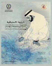  الرؤية الاستباقية للشيخ زايد بن سلطان آل نهيان ودورها في تحقيق الأمن بدولة الإمارات العربية المتحدة