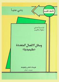  وسائل الاتصال المتعددة : \ملتيميديا\