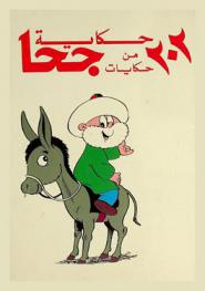 202 حكاية من حكايات جحا