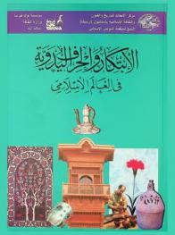  الإبتكار والحرف اليدوية في العالم الإسلامي : أعمال الندوة الدولية التي عقدت في إسلام آباد 10-12 أكتوبر 1994 = Creativity and crafts in the Muslim world : proceedings of the international seminar, Islamabad, 10-12 October, 1994