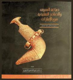 صياغة السيوف والخناجر التقليدية في الإمارات
