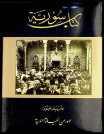  كتاب سورية : صور من الحياة السورية = The book of Syria : Photos of the Syrian life = La Livre de Syrie : images de la Syrienne