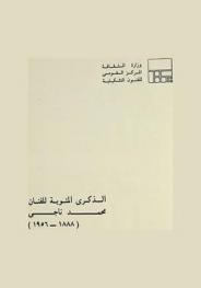  الذكرى المئوية للفنان محمد ناجي (1888-1956)