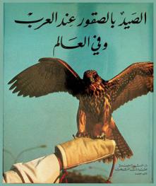  الصيد بالصقور عند العرب وفي العالم