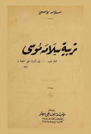  تربية سلامة موسى : العالم طيب ... إني أبارك على الحياة