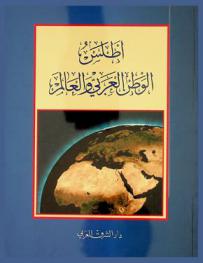  أطلس الوطن العربي والعالم