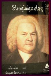  يوهان سباستيان باخ