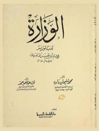 الوزارة : أدب الوزير