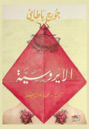  الإيروسية : (تأملات في الشبق والموت وفي جدلية العقل والإسراف)