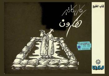  كاريكاتير هارون