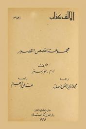 مجموعة القصص القصير