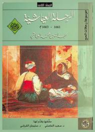 الرحلة العياشية 1661-1663 م