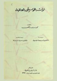 تراث الموسيقى العالمية