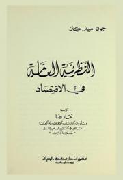  النظرية العامة في الاقتصاد