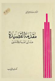  مقدمة القصيدة عند أبي تمام والمتنبي