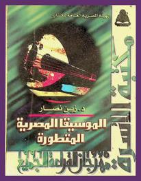 الموسيقا المصرية المتطورة